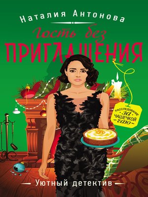 cover image of Гость без приглашения